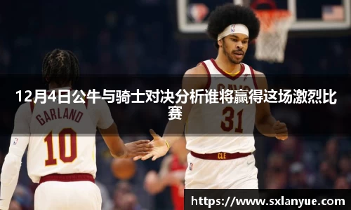 12月4日公牛与骑士对决分析谁将赢得这场激烈比赛