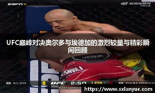 UFC巅峰对决奥尔多与埃德加的激烈较量与精彩瞬间回顾