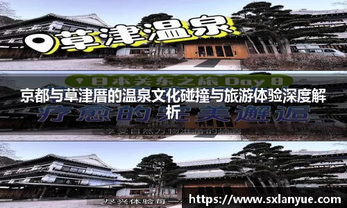 京都与草津厝的温泉文化碰撞与旅游体验深度解析