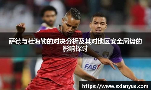 萨德与杜海勒的对决分析及其对地区安全局势的影响探讨