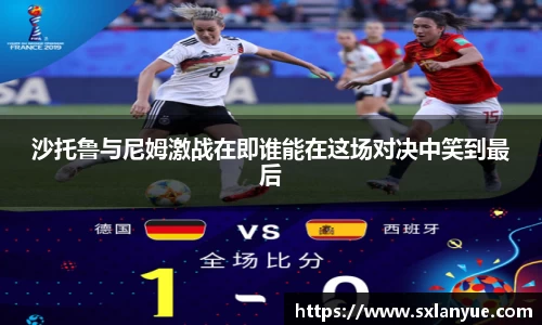 沙托鲁与尼姆激战在即谁能在这场对决中笑到最后