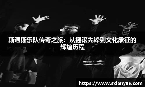 斯通斯乐队传奇之旅：从摇滚先锋到文化象征的辉煌历程