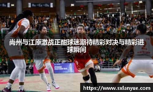 尚州与江原激战正酣球迷期待精彩对决与精彩进球瞬间
