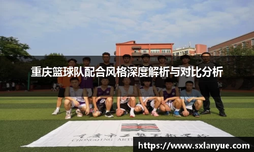重庆篮球队配合风格深度解析与对比分析