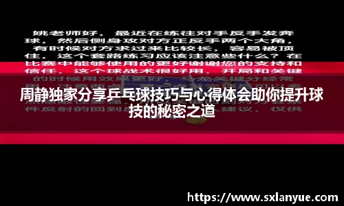 周静独家分享乒乓球技巧与心得体会助你提升球技的秘密之道