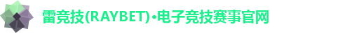 雷竞技(RAYBET)·电子竞技赛事官网